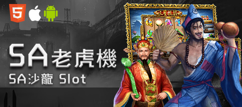 財神娛樂城SA老虎機 財神娛樂城SA老虎機