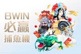 財神娛樂城BWIN必贏捕魚機 財神娛樂城BWIN必贏捕魚機