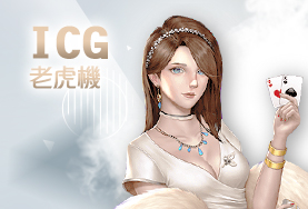 財神娛樂城ICG老虎機 財神娛樂城ICG老虎機