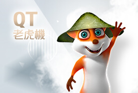 財神娛樂城QT老虎機 財神娛樂城QT老虎機