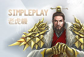 財神娛樂城SimplePlay老虎機 財神娛樂城SimplePlay老虎機