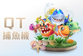 財神娛樂城QT捕魚機 財神娛樂城QT捕魚機