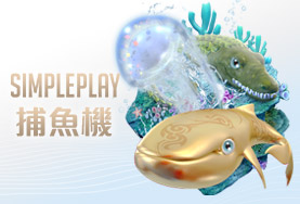 財神娛樂城SIMPLE PLAY捕魚機 財神娛樂城SIMPLE PLAY捕魚機